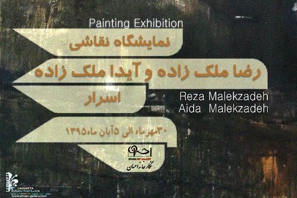 نمایشگاه نقاشی , رضا ملک زاده , آیدا ملک زاده , گالری احسان