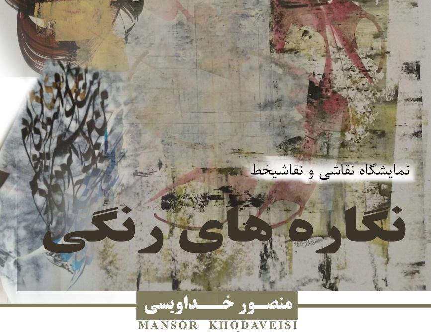 نمایشگاه نقاشی و نقاشیخط , منصور خداویسی , نگارخانه نگر