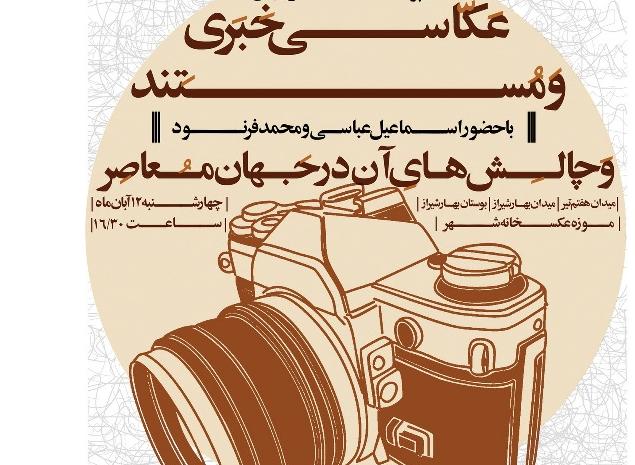 عکاسی خبری ,موزه عکسخانه شهر , اسماعیل عباسی , محمد فرنود