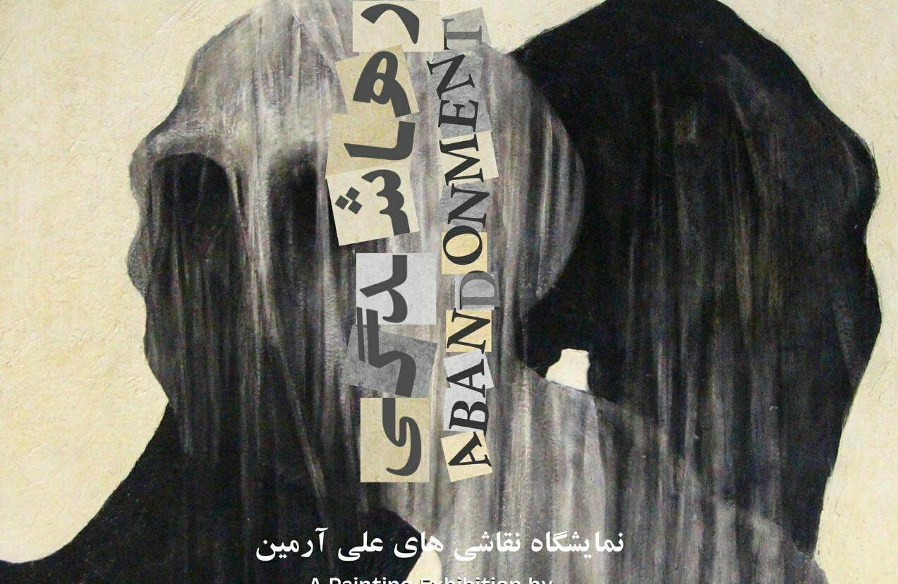  نمایشگاه نقاشی , علی آرمین , نگارخانه دیبا