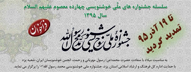 جشنواره ملی خوشنویسی , اداره کل فرهنگ و ارشاد اسلامی , انجمن خوشنویسان