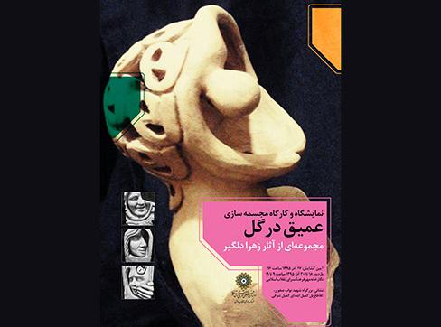 نمایشگاه مجسمه‌ , زهرا دلگیر , فرهنگسرای انقلاب اسلامی