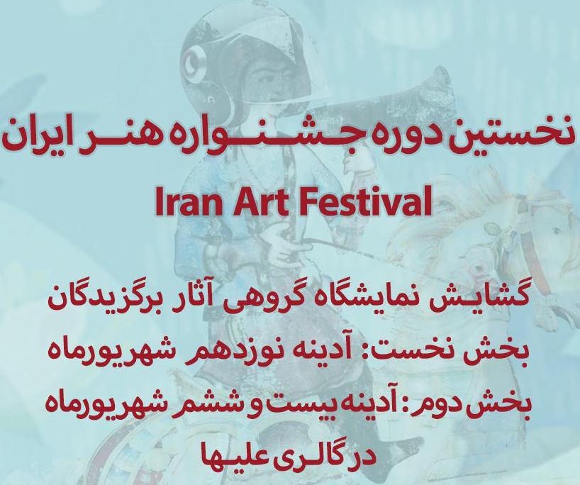 نمایشگاه,هنرمندان, جشنواره هنر ایران