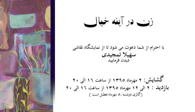 نمایش آثار سهیلا تمجیدی در گالری مژده 