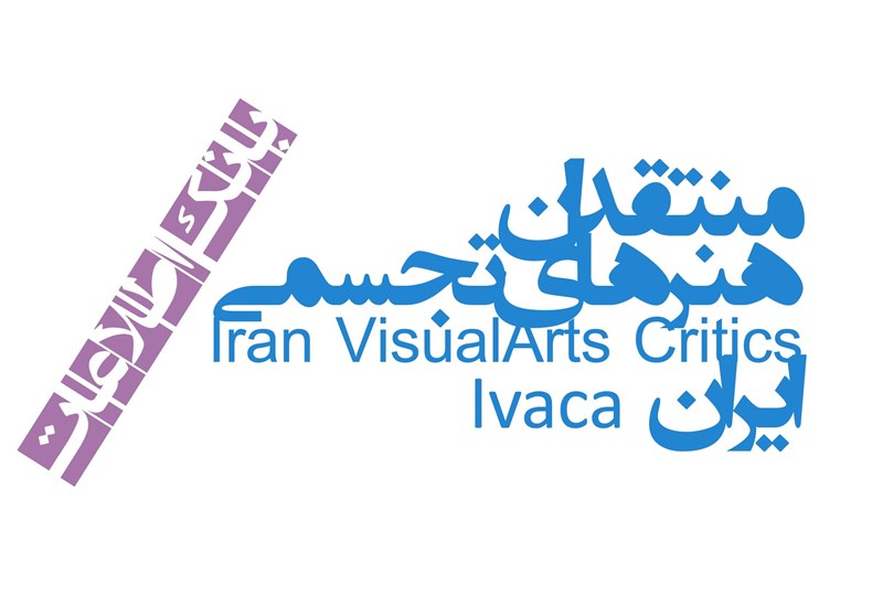 هنرهای تجسمی , منتقدان هنرهای تجسمی ایران