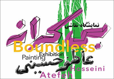 نمایشگاه نقاشی , عاطفه حسینی , فرهنگسرای نیاوران