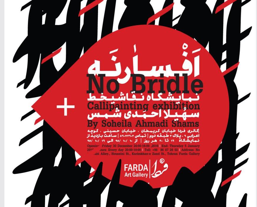 نمایشگاه نقاشیخط , سهیلا احمدی شمس , گالری فردا