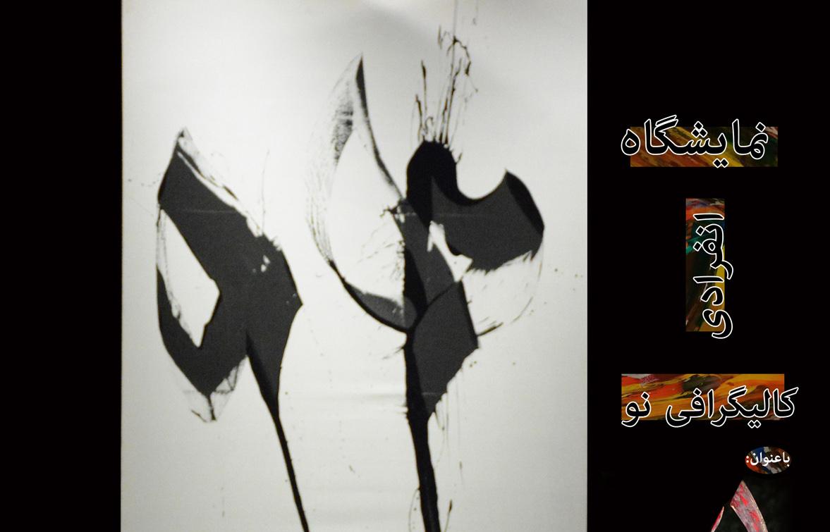 نمایشگاه کالیگرافی , محسن الهیان , گالری احسان