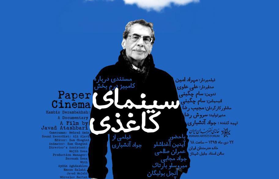 مستند , کامبیز درم بخش ,  خانه هنرمندان ایران