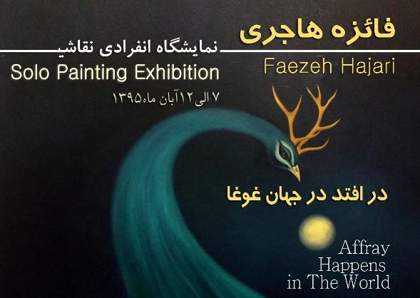 نمایشگاه انفرادی نقاشی , فائزه هاجری , گالری احسان