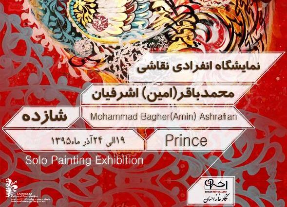 نمایشگاه نقاشی , محمد باقراشرفیان ,  گالری احسان