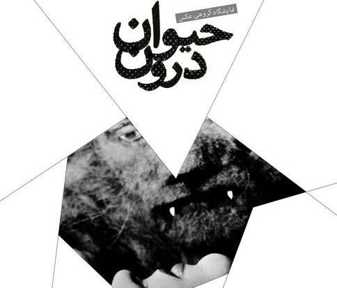 نمایشگاه عکس , حافظ روحانی , سوگول کاشانی ,  ژوبین میراسکندری , گالری شماره شش