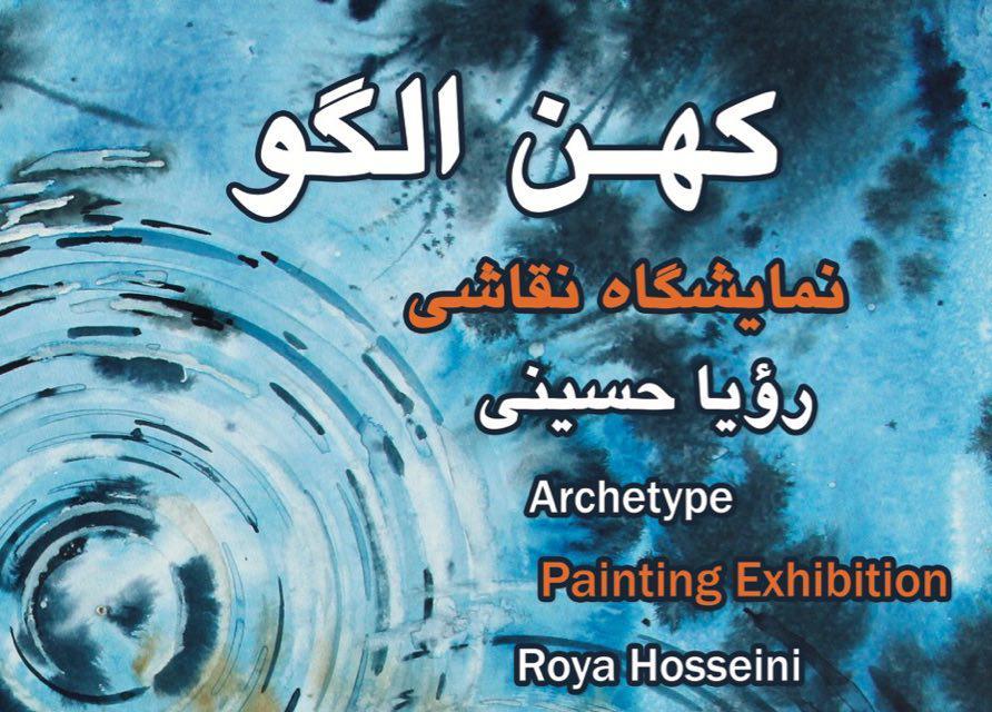 نمایشگاه نقاشی ,  رویا حسینی , گالری گلستان