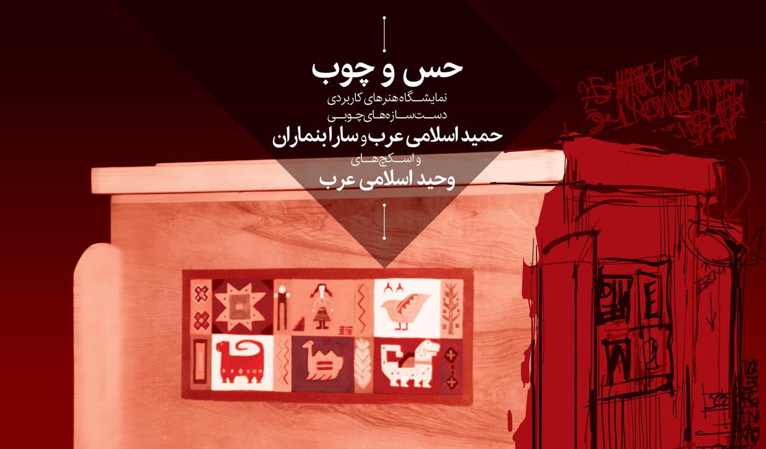 نمایشگاه هنرهای کاربردی , حمید اسلامی عرب , سارا بنماران , وحید اسلامی عرب , گالری هپتا