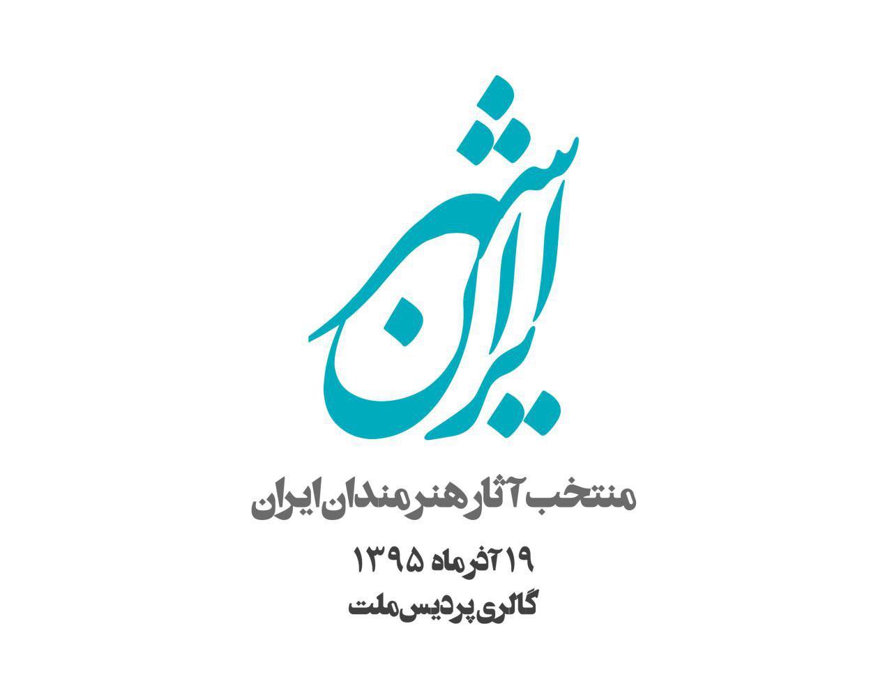 فراخوان , نمایشگاه ایران شهر , نمایشگاه هنر ,گالری پردیس ملت