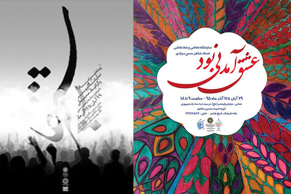 نمایشگاه نقاشی و نقاشیخط , نمایشگاه پوستر و گرافیک محیطی , نگارخانه شیخ هادی , فرهنگسرای ارسباران