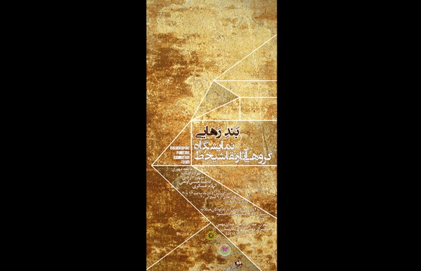 نمایشگاه گروهی نقاشیخط , نگارخانه فرهنگسرای بهمن 