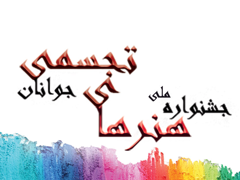 جشنواره ملی هنرهای تجسمی جوانان فراخوان داد فراخوان هنرهای تجسمی  جشنواره ملی  هنرهای تجسمی .