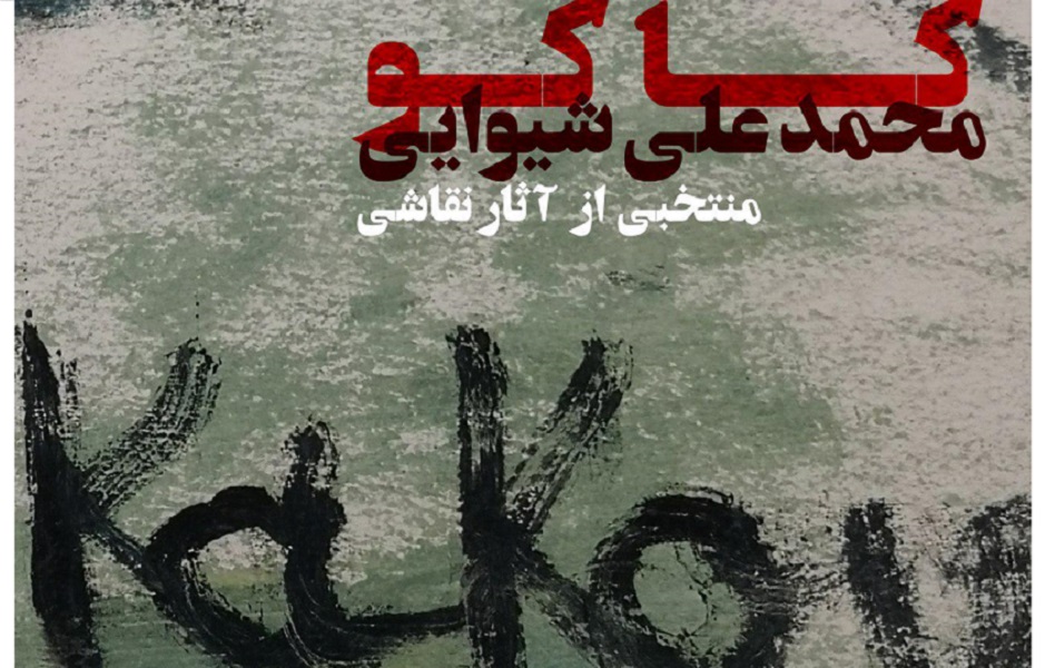 محمد علی شیوایی, آثار کاکو, کاکو نقاش, کاکو شیرازی, نمایشگاه آثار کاکو, نمایشگاه‌های آثار محمد علی شیوایی, 