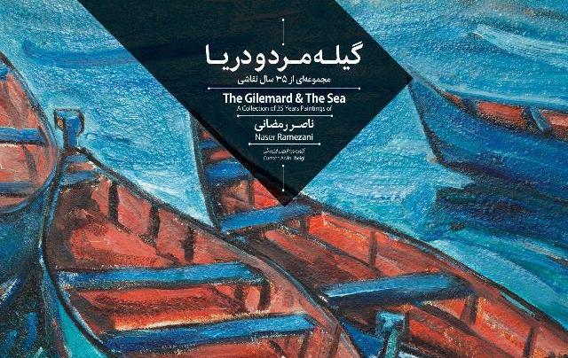 نمایشگاه نقاشی , گالری هپتا, ناصر رمضانی