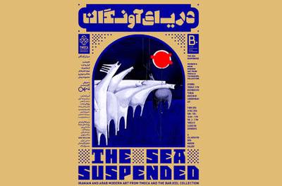 نمایشگاه دریای آونگان , هنر مدرن ایران و عرب , موزه هنرهای معاصر تهران