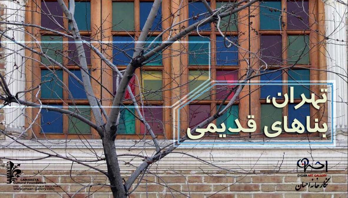 سجده مدنی, گالری احسان , نمایشگاه عکس, تهران و بناهای قدیمی