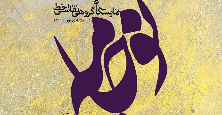 نمایشگاه گروهی نمایشگاه نقاشیخط نگارخانه هنر ایران